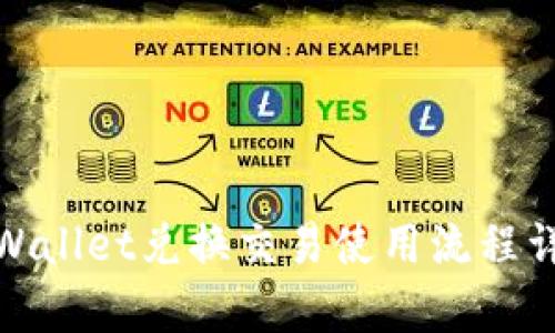 tpWallet兑换交易使用流程详解