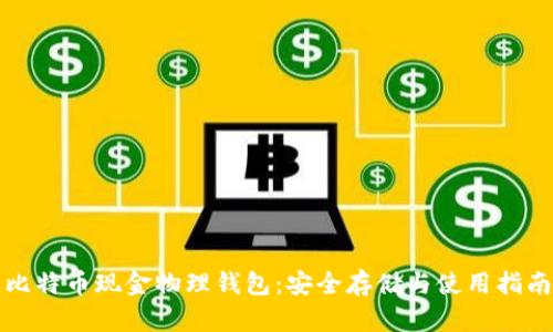 比特币现金物理钱包：安全存储与使用指南