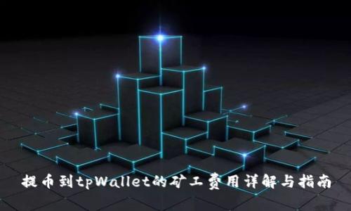 提币到tpWallet的矿工费用详解与指南