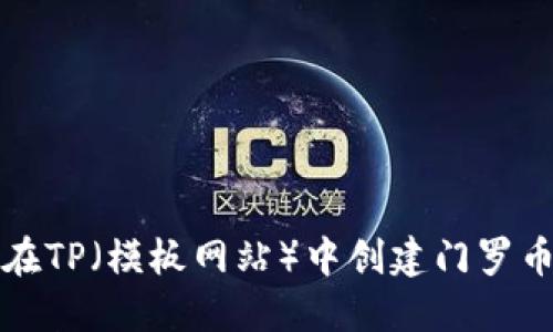 如何在TP（模板网站）中创建门罗币钱包