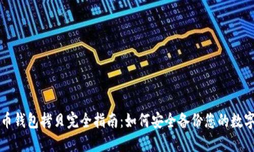 比特币钱包拷贝完全指南：如何安全备份您的数字资产