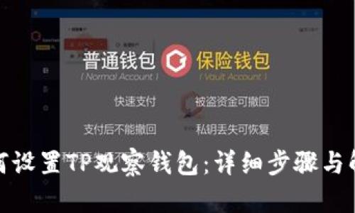 如何设置TP观察钱包：详细步骤与解释