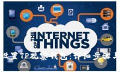 如何设置TP观察钱包：详细步骤与解释