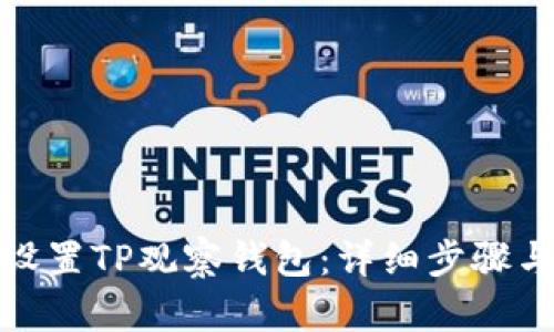 如何设置TP观察钱包：详细步骤与解释