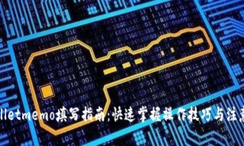 tpWalletmemo填写指南：快速掌握操作技巧与注意事项