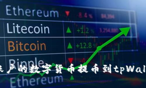 如何将火币账户的数字货币提币到tpWallet：详细指南