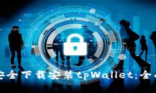 如何安全下载安装tpWallet：全面指南