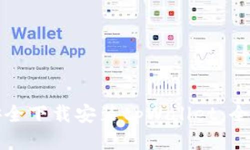如何安全下载安装tpWallet：全面指南