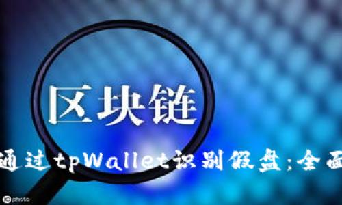 如何通过tpWallet识别假盘：全面指南
