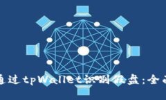 如何通过tpWallet识别假盘：全面指南