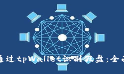 如何通过tpWallet识别假盘：全面指南