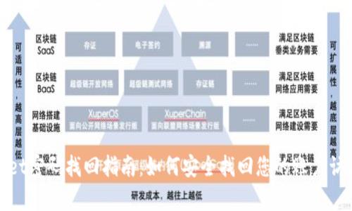 tpWallet密码找回指南：如何安全找回您的账户访问权限
