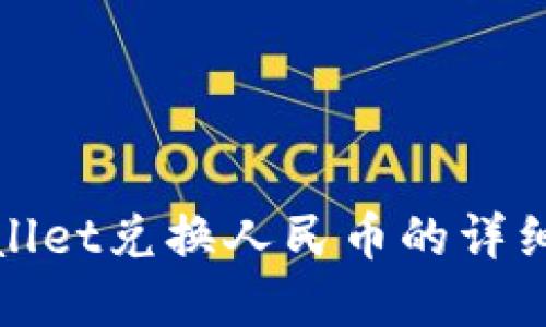 tpWallet兑换人民币的详细教程