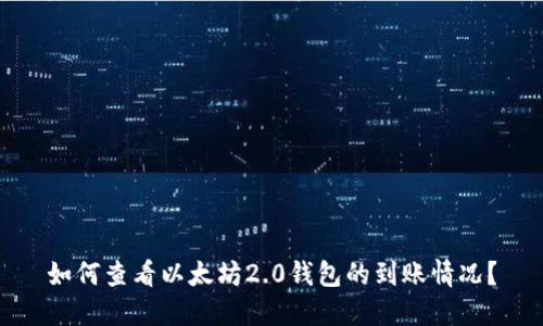 如何查看以太坊2.0钱包的到账情况？