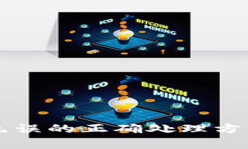 tpWallet助记词无误的正确处理方式与常见问题解答