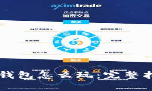 手机版狗狗币钱包怎么玩：完整指南与实用技巧