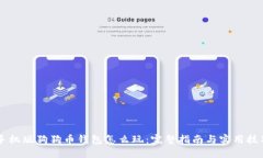 手机版狗狗币钱包怎么玩：完整指南与实用技巧