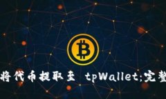 如何将代币提取至 tpWallet：完整指南