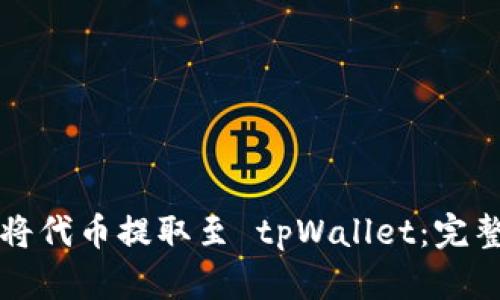 如何将代币提取至 tpWallet：完整指南