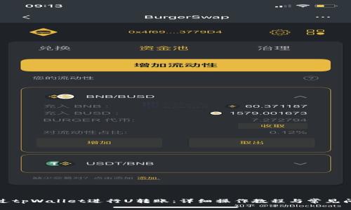 如何通过tpWallet进行U转账：详细操作教程与常见问题解答