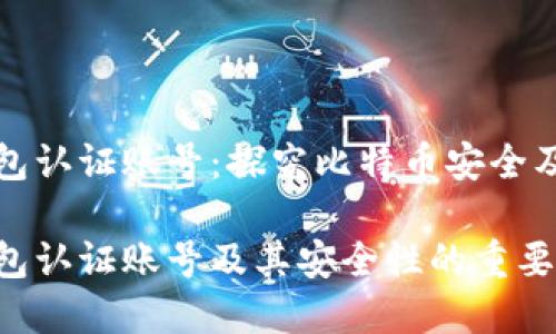 比特币钱包认证账号：探究比特币安全及其重要性

比特币钱包认证账号及其安全性的重要性