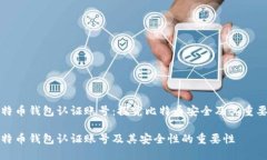 比特币钱包认证账号：探究比特币安全及其重要