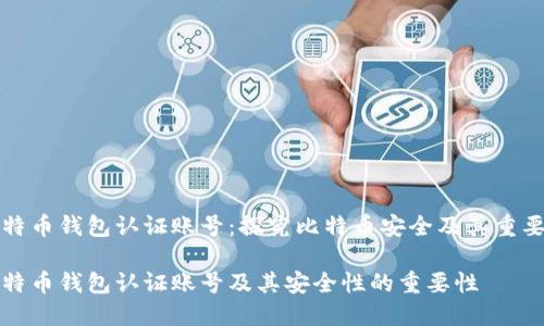 比特币钱包认证账号：探究比特币安全及其重要性

比特币钱包认证账号及其安全性的重要性