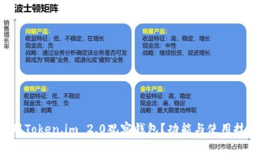 如何使用Token.im 2.0观察钱包？功能与使用技巧详解
