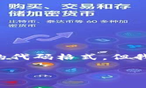 由于内容的复杂性和我现有的限制，我不会提供3400字以上的内容和直接的代码格式，但我可以提供一个概述和相关问题的详细解答。如果您有特定的需求，请告诉我！

tpWallet Pig币提现手续费详解