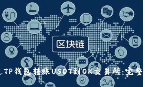 如何通过TP钱包转账USDT到OK交易所：完整操作指南