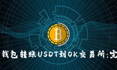 如何通过TP钱包转账USDT到OK交易所：完整操作指南