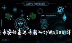 如何将币安的泰达币转入tpWallet：详细指南