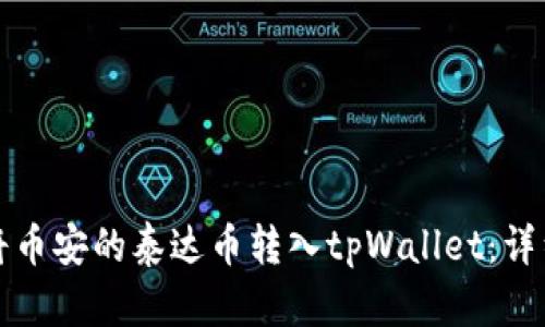 如何将币安的泰达币转入tpWallet：详细指南