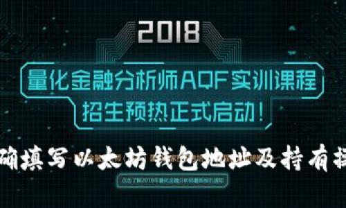 如何正确填写以太坊钱包地址及持有操作详解