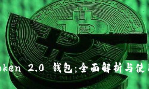 IM Token 2.0 钱包：全面解析与使用指南