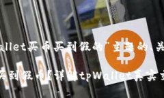 以下是一个针对“tpWallet买币买到假的”主题的、