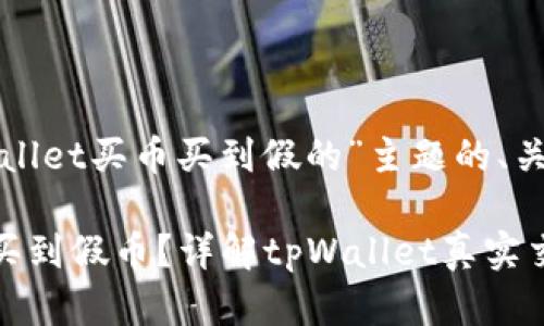 以下是一个针对“tpWallet买币买到假的”主题的、关键词以及详细的解答。

tpWallet如何避免购买到假币？详解tpWallet真实交易经验