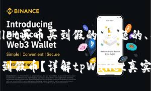 以下是一个针对“tpWallet买币买到假的”主题的、关键词以及详细的解答。

tpWallet如何避免购买到假币？详解tpWallet真实交易经验