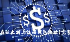 如何在以太坊上注册钱包地址？完整指南