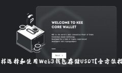 怎样选择和使用Web3钱包存储USDT？全方位指南
