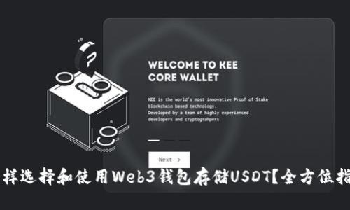 怎样选择和使用Web3钱包存储USDT？全方位指南
