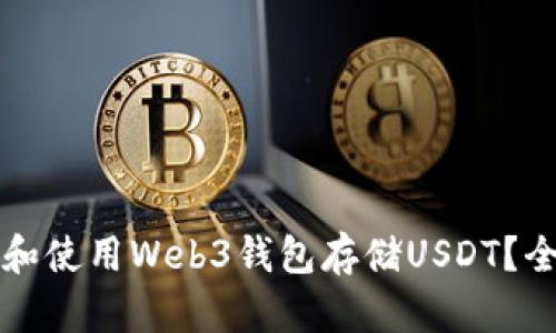 怎样选择和使用Web3钱包存储USDT？全方位指南