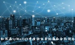 如何在tpWallet中查询交易记录和合约信息