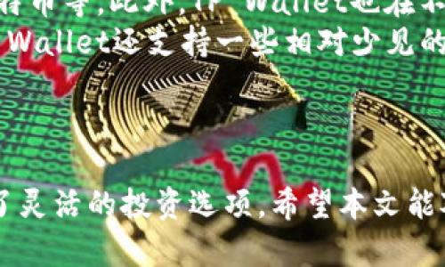   如何在币安找到TP Wallet？ / 

 guanjianci 币安, TP Wallet, 数字货币钱包 /guanjianci 

引言
随着区块链技术的发展和加密货币的普及，越来越多的用户开始关注如何安全地存储和管理他们的数字资产。TP Wallet作为一种受欢迎的数字货币钱包，提供了多种安全功能和用户友好的界面。然而，有些用户在交易所如币安上难以找到TP Wallet。本文将详细探讨如何在币安平台上找到TP Wallet，并解答相关用户可能遇到的几个问题。

如何在币安上找到TP Wallet？
要在币安上找到TP Wallet，您可以通过以下步骤进行操作：
ol
li首先，登录到您的币安账户。如果您还没有账户，请先注册一个。/li
li在主页上，找到并点击