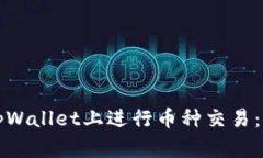 如何在tpWallet上进行币种交易：全面指南