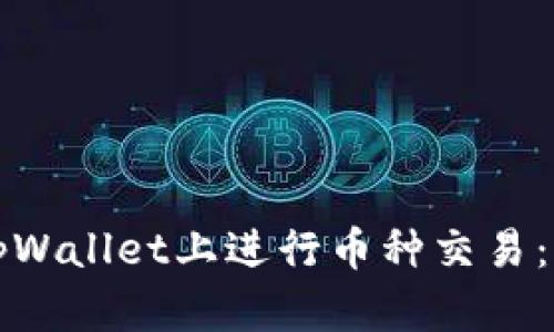 如何在tpWallet上进行币种交易：全面指南