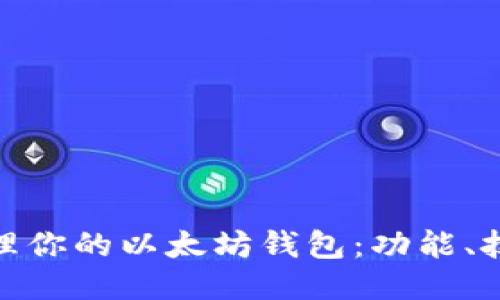 : 如何高效管理你的以太坊钱包：功能、技巧与安全策略