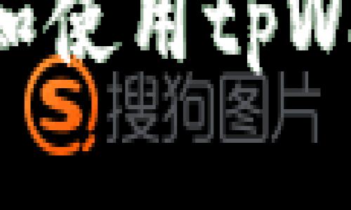 如何快速下载和使用tpWallet：完整指南