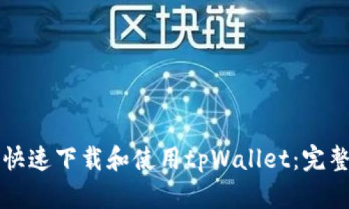 如何快速下载和使用tpWallet：完整指南
