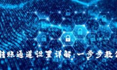tpWallet转账通道设置详解：一步步教你轻松配置
